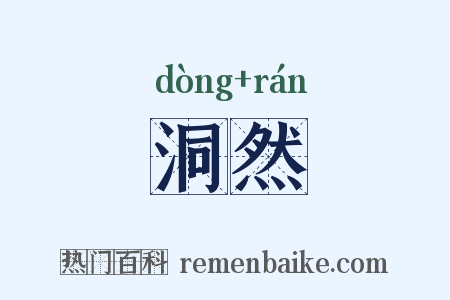 洞然是什么意思的图片